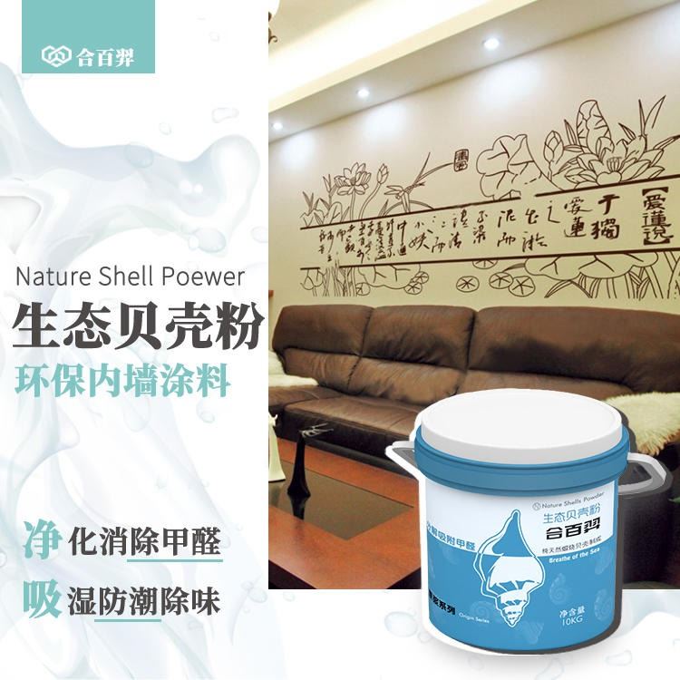 净味除甲醛 合百羿 内墙涂料 生态贝壳粉 取代乳胶漆硅藻泥_装修涂料_涂料/标示_车间化学品_供应_工品联盟网
