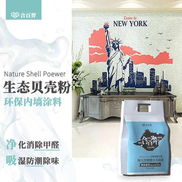 内墙涂料 合百羿 生态贝壳粉 净味除甲醛 取代乳胶漆硅藻泥_装修涂料_涂料/标示_车间化学品_供应_工品联盟网