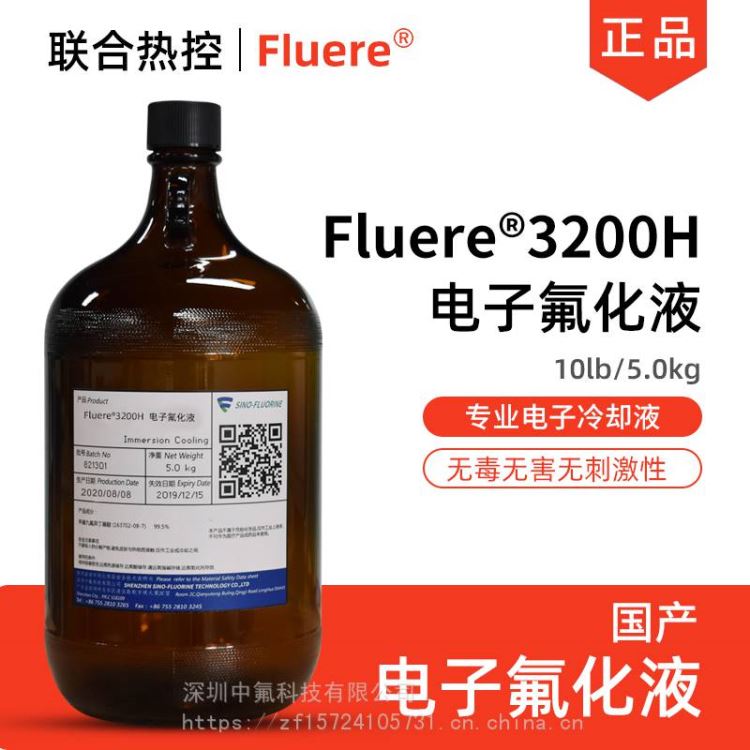 电子氟化液Fluere-3200H工业用清洗剂全氟氢氟醚服务器绝缘冷却液