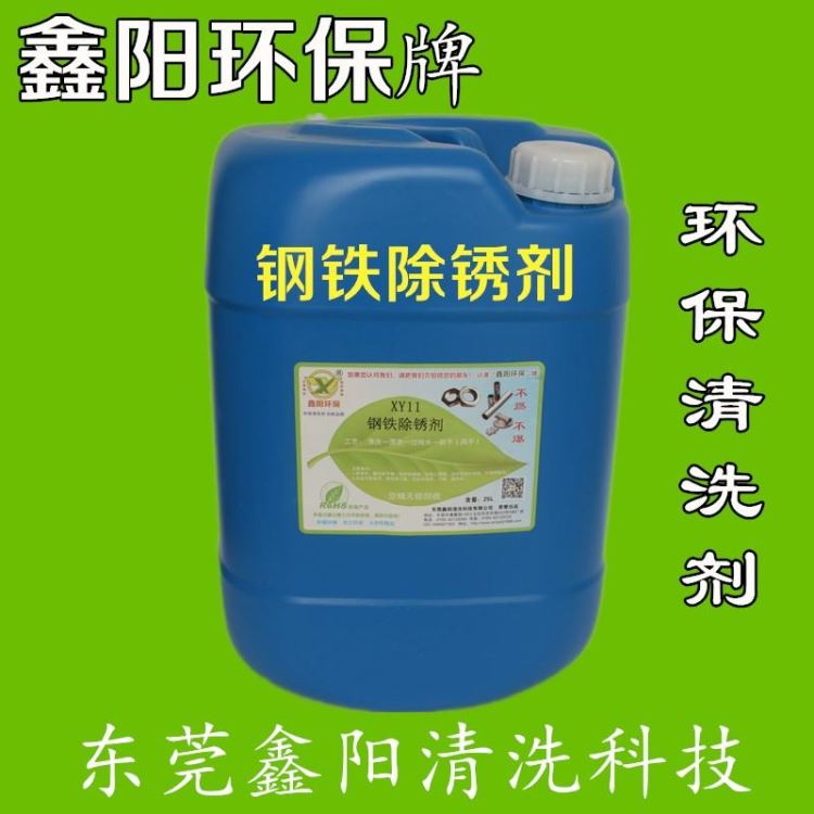 宝安除锈剂XY11S鑫阳环保牌除锈剂不锈钢铁件除锈剂_除锈剂_清洗防锈_车间化学品_供应_工品联盟网