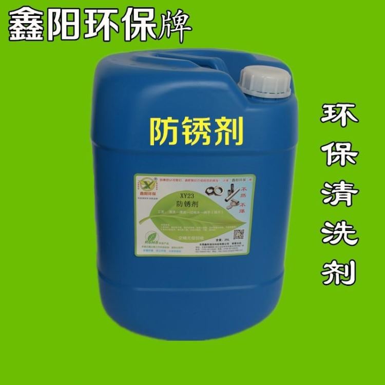不锈钢防锈剂环保防锈剂配方XY23防锈剂防锈时间长金属防锈剂方法_防锈剂_清洗防锈_车间化学品_供应_工品联盟网