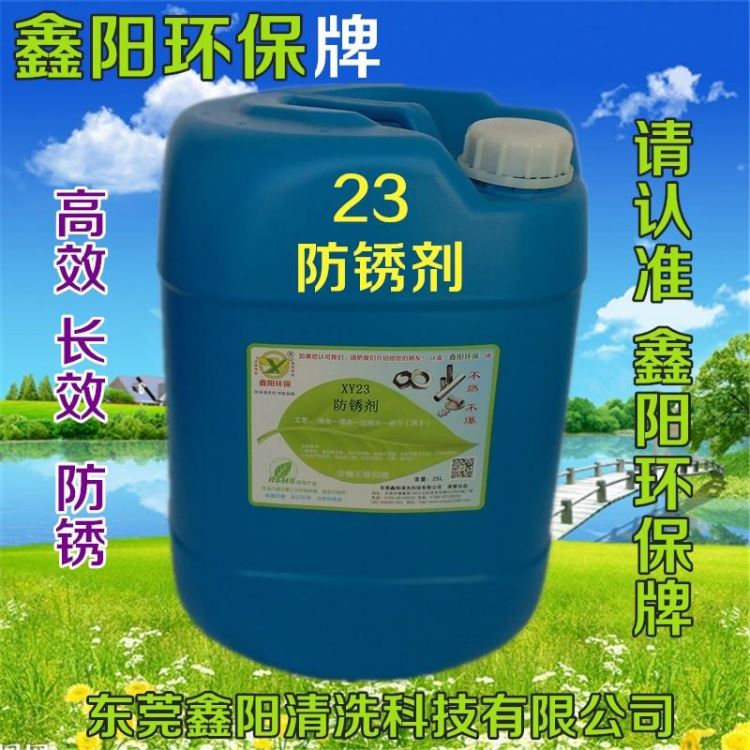 松山湖防锈剂环保防锈剂配方XY23防锈剂防锈时间长金属防锈剂方法_防锈剂_清洗防锈_车间化学品_供应_工品联盟网