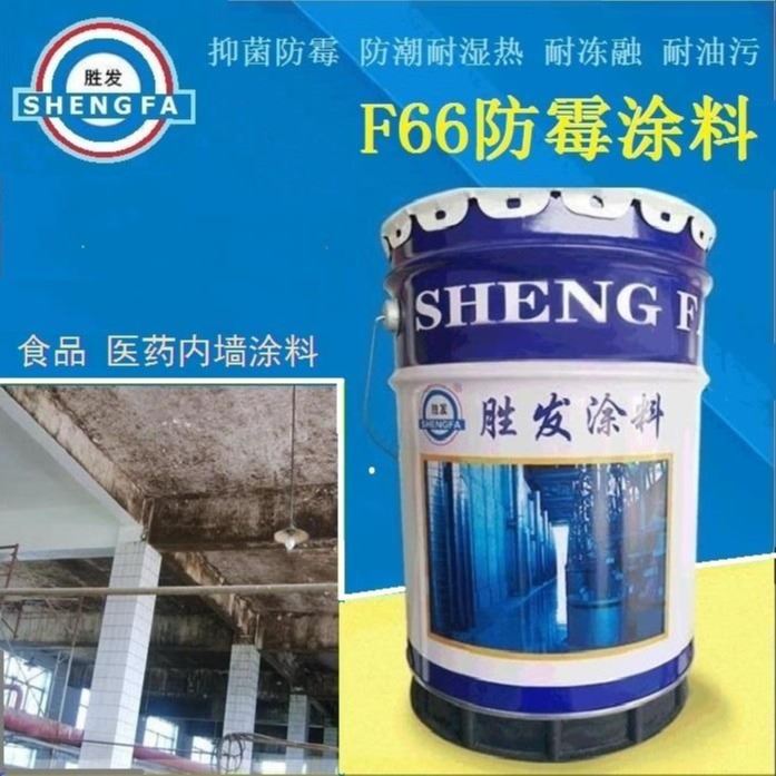 胜发 食品车间防霉涂料 家禽屠宰线内墙涂料 耐油渍防水涂料 耐湿热内墙漆 内墙涂料施工工艺 搜好货网_装修涂料_涂料/标示_车间化学品_供应_工品联盟网