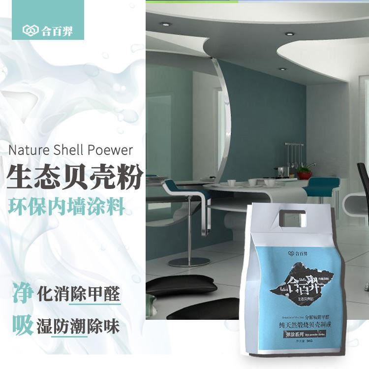 生态内墙涂料 合百羿贝壳粉 净味吸甲醛 环保DIY 替换乳胶漆硅藻泥_装修涂料_涂料/标示_车间化学品_供应_工品联盟网