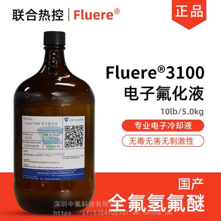 工业用清洗剂电子氟化液Fluere-3100服务器绝缘冷却液电脑主机