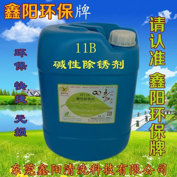 湖北除锈剂XY11S鑫阳环保牌除锈剂不锈钢铁件除锈剂_除锈剂_清洗防锈_车间化学品_供应_工品联盟网