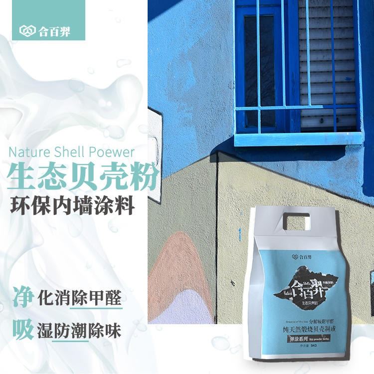 防火吸湿 生态贝壳粉 合百羿 内墙涂料 没甲醛 电视墙_装修涂料_涂料/标示_车间化学品_供应_工品联盟网