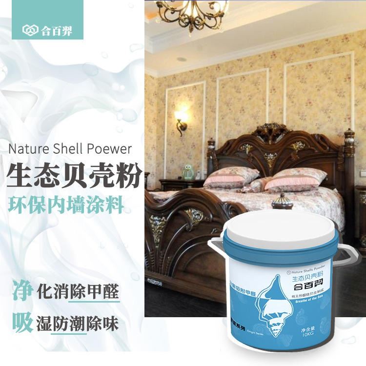 合百羿贝壳粉 净味吸甲醛 替换乳胶漆硅藻泥 生态内墙涂料 环保DIY_装修涂料_涂料/标示_车间化学品_供应_工品联盟网