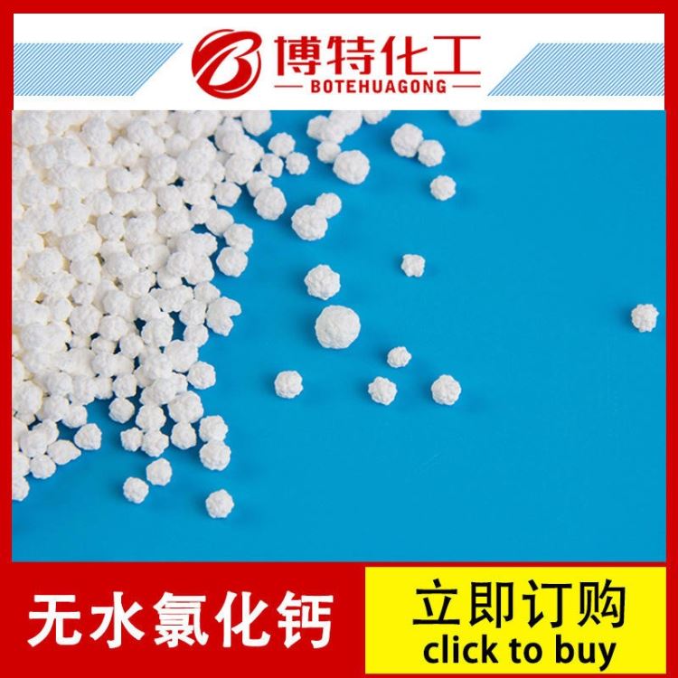 义乌直发 英文包装工业氯化钙 干燥剂无水氯化钙颗粒 固化剂无水氯化钙颗粒 制冷剂无水氯化钙价格_固化剂_涂料/标示_车间化学品_供应_工品联盟网
