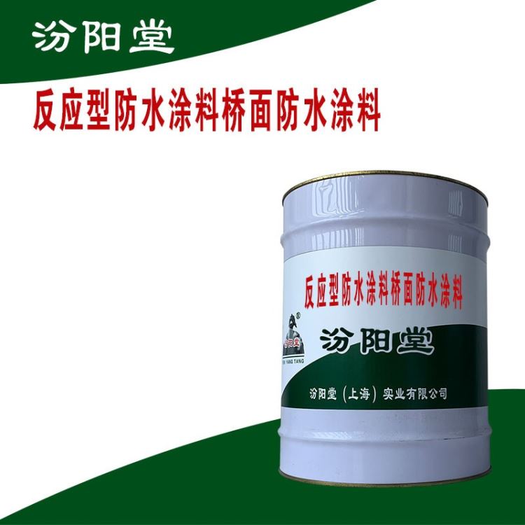 反应型防水涂料桥面防水涂料，水泥结构的表面防水防腐。反应型防水涂料桥面防水涂料、汾阳堂_防水涂料/卷材_涂料/标示_车间化学品_供应_工品联盟网