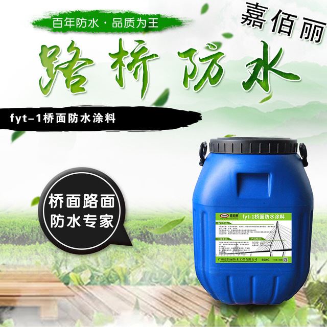 fyt-1桥面防水涂料 三涂FYT-1防水涂料 FYT改进型防水涂料批发_防水涂料/卷材_涂料/标示_车间化学品_供应_工品联盟网