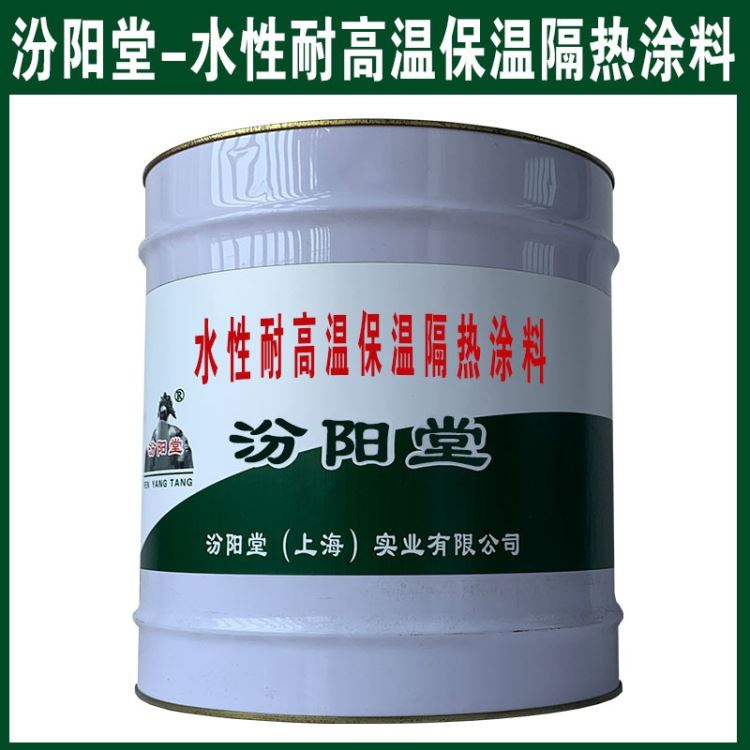 水性耐高温保温隔热涂料，是一种防水、防腐、防潮材料。水性耐高温保温隔热涂料，汾阳堂_防水涂料/卷材_涂料/标示_车间化学品_供应_工品联盟网
