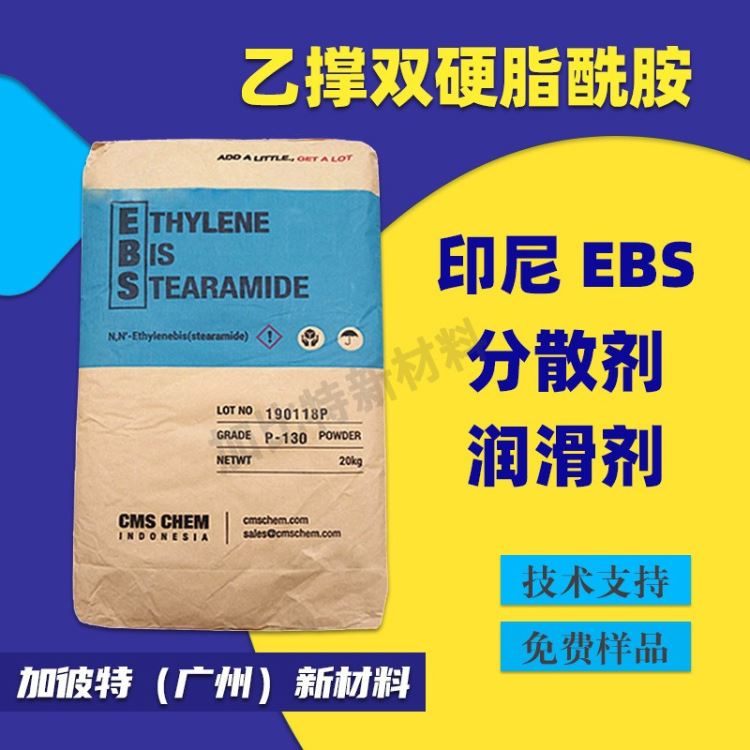 EBS分散剂/P130 印尼EBS 色粉扩散粉 消泡剂 润滑剂 扩散剂