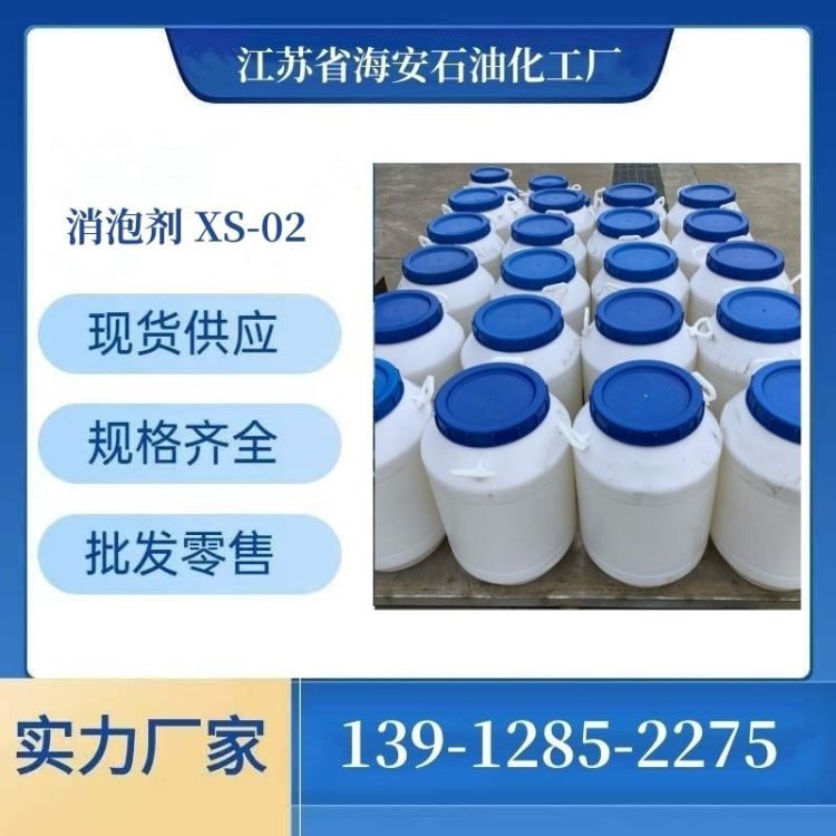 消泡剂 XS-02 造纸消泡剂 无硅消泡剂 海安石化_污水处理化学品_水处理化学品_车间化学品_供应_工品联盟网