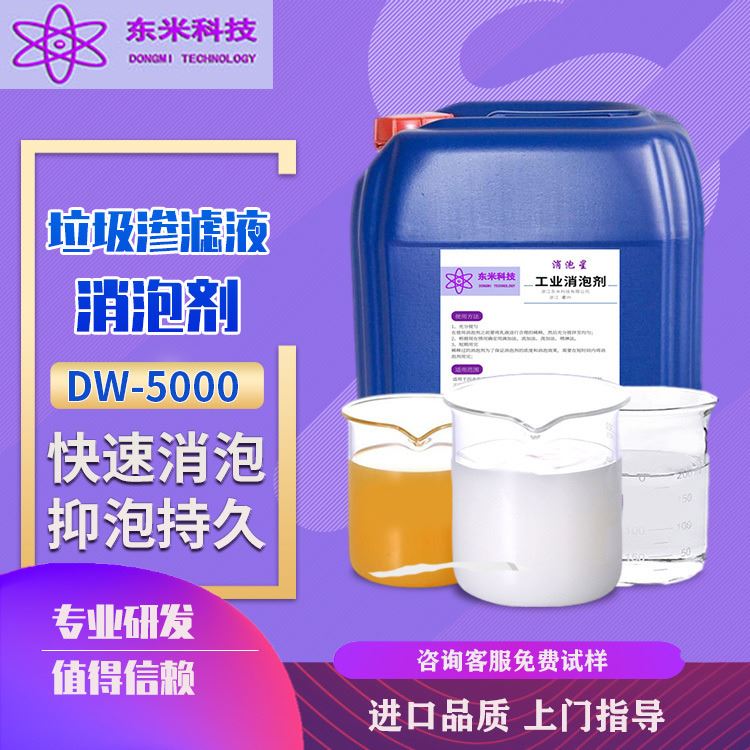 DW-5000 垃圾渗滤液聚醚改性硅消泡剂 聚乙烯醇消泡剂 工业消泡剂
