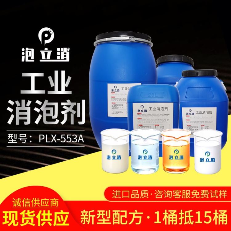 泡立消 生活污水工业用 消泡剂 有机硅聚醚消泡剂 消泡剂厂家_污水处理化学品_水处理化学品_车间化学品_供应_工品联盟网