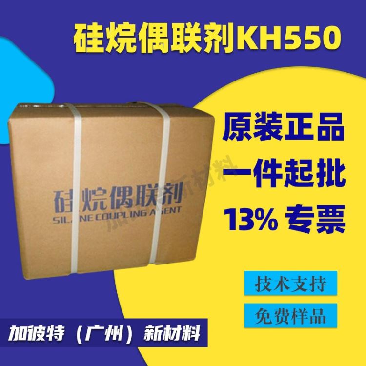 硅烷偶联剂 KH550 无机填料处理剂 聚丙烯玻纤表面处理剂 KH550填料分散剂 环氧酚醛偶联剂 聚合物粘合促进剂