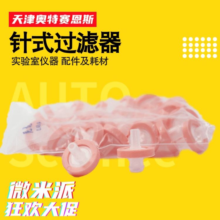 奥特赛恩斯0.45um水系针式过滤器一次性微孔微米过滤器PTFE过滤滤头 样品过滤器 注射器过滤头_过滤/离心_实验室通用耗材_实验室用品_供应_工品联盟网