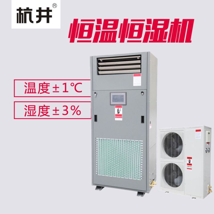 杭井 实验室 恒温恒湿机 用于实验室 档案室 博物库房_实验室清洗灭菌_实验室清洁耗材_实验室用品_供应_工品联盟网