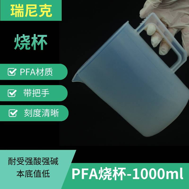 PFA烧杯带把手1000ml四氟透明耐酸碱有刻度烧杯