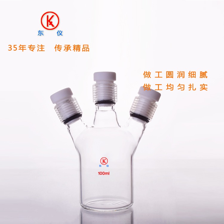 东仪 单层筒形平底三口烧瓶 100ml 具25mm内螺纹口烧瓶 反应瓶