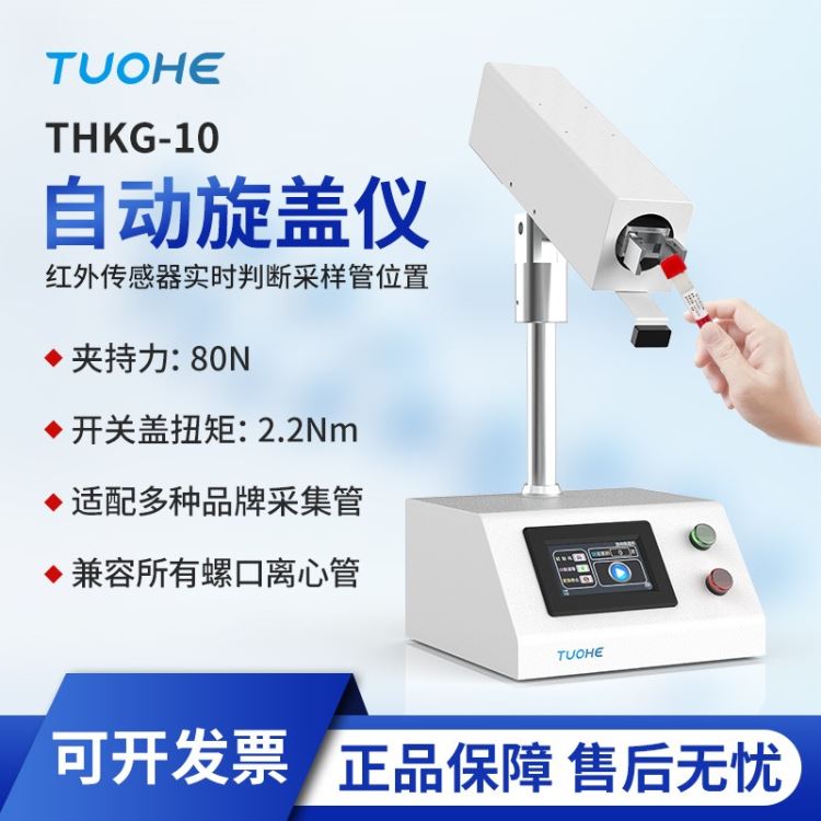 拓赫全自动旋盖仪 THKG-10 旋盖仪离心管 旋盖机离心管开盖器 防污染开盖器_过滤/离心_实验室通用耗材_实验室用品_供应_工品联盟网