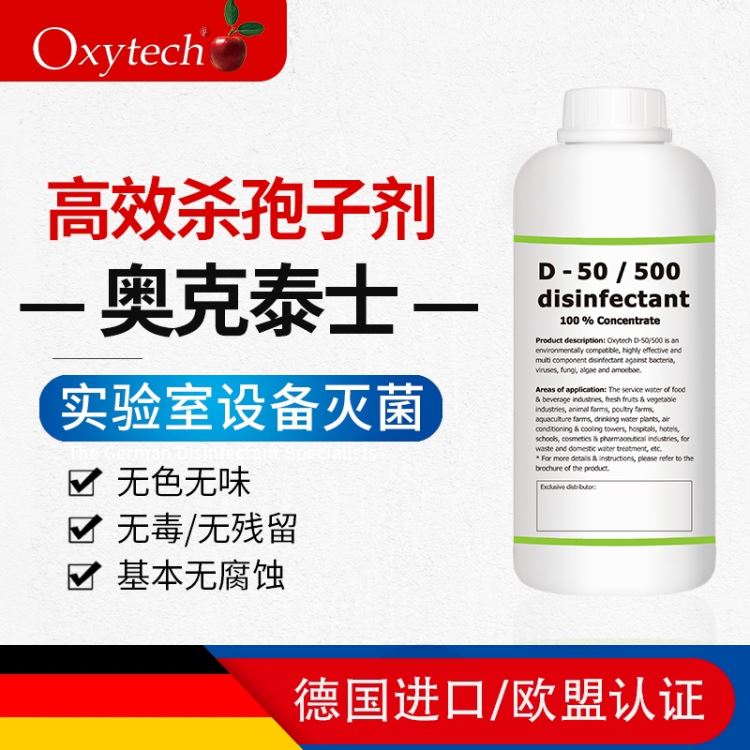 组培室消毒液 制药洁净区消毒剂 实验室培养皿灭菌剂 Oxytech D-50/500 无味无腐蚀_生物培养_生物耗材_实验室用品_供应_工品联盟网