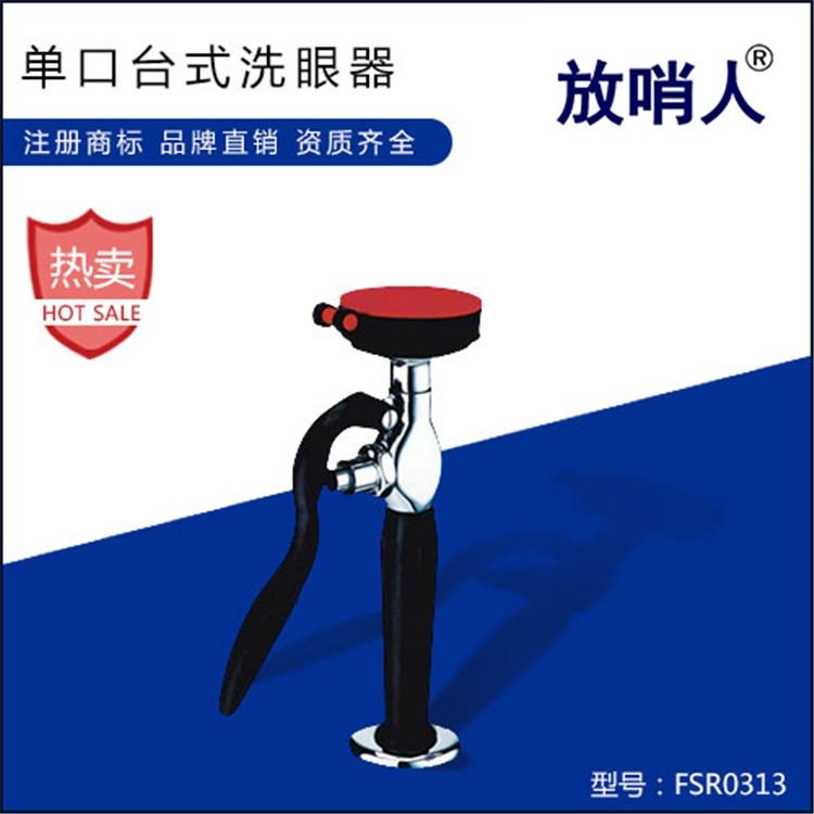 放哨人实验室洗眼器 FSR0313单口台式洗眼器   实验室专用洗眼器   洗眼器价格