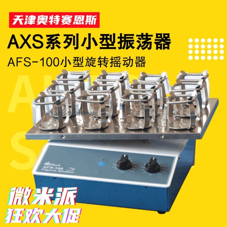 奥特赛恩斯AFS-100小型旋转摇动式摇动器 液体样品烧杯混匀装置 摇动摇床 振荡器仪器仪表 生命科学仪器_实验室容器_实验室通用耗材_实验室用品_供应_工品联盟网