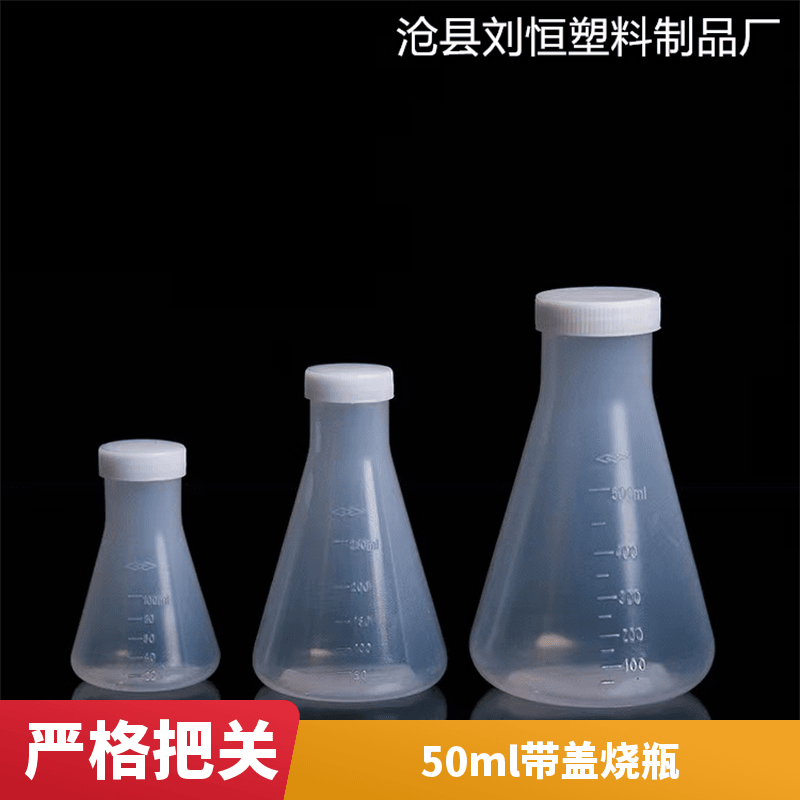 50ml防摔塑料带盖烧瓶 小口径带刻度三角烧瓶定制