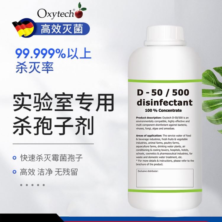 实验室专用杀孢子剂 制药厂霉菌孢子消毒剂 奥克泰士D-50/500 培养箱消毒灭菌 无味_生物培养_生物耗材_实验室用品_供应_工品联盟网