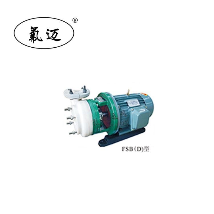 氟迈 衬四氟变频离心泵 25FSB-25 蒸馏水输送泵 氟塑料离心泵 氟合金离心泵 可配防爆电机 耐酸碱离心泵 厂家直销