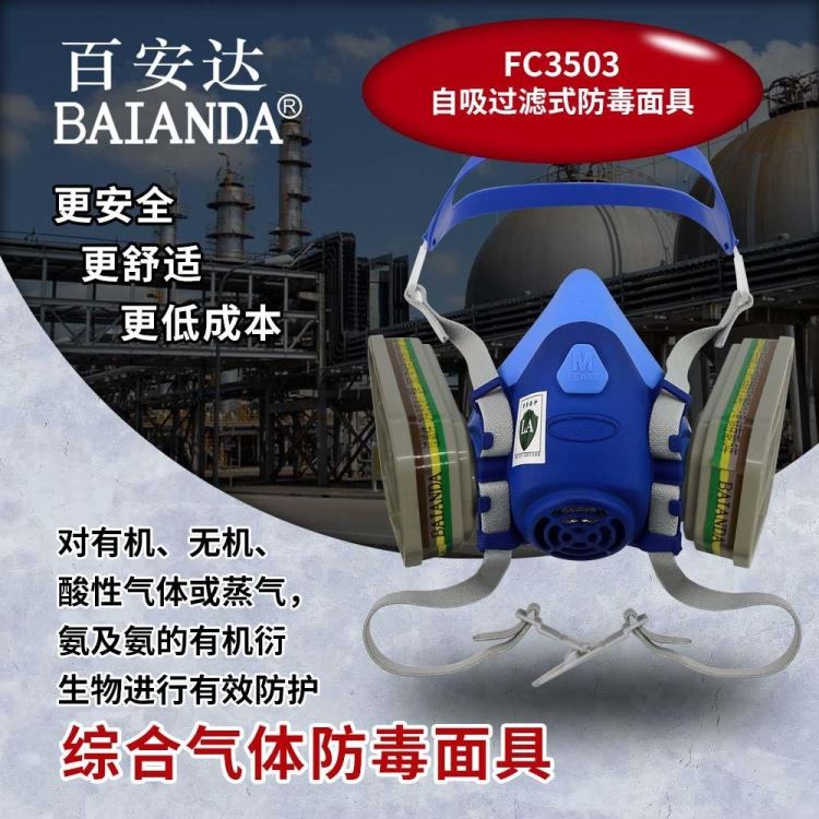 百安达 源头厂家销售 有毒有害气体防护面罩 综合气体防尘口罩 硅胶防毒面具 FC3503/FB3503