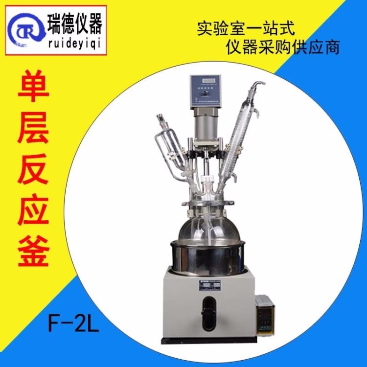 单层玻璃反应器 瑞德仪器F-2L单层反应釜实验室多功能反应釜 蒸馏设备_减压蒸馏_通用设备_实验室用品_供应_工品联盟网