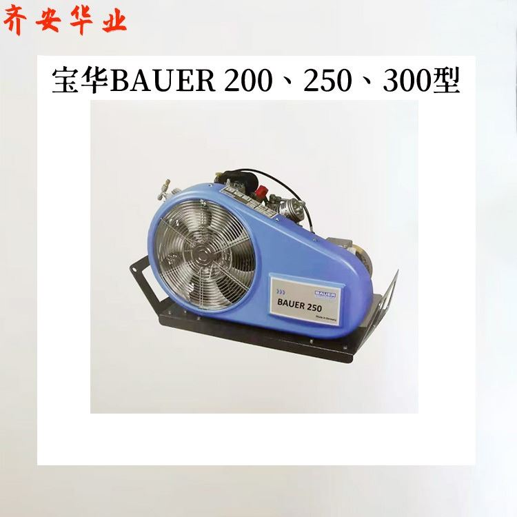 上海BAUER 250/300三相电德国宝华空气压缩机、呼吸器充气泵