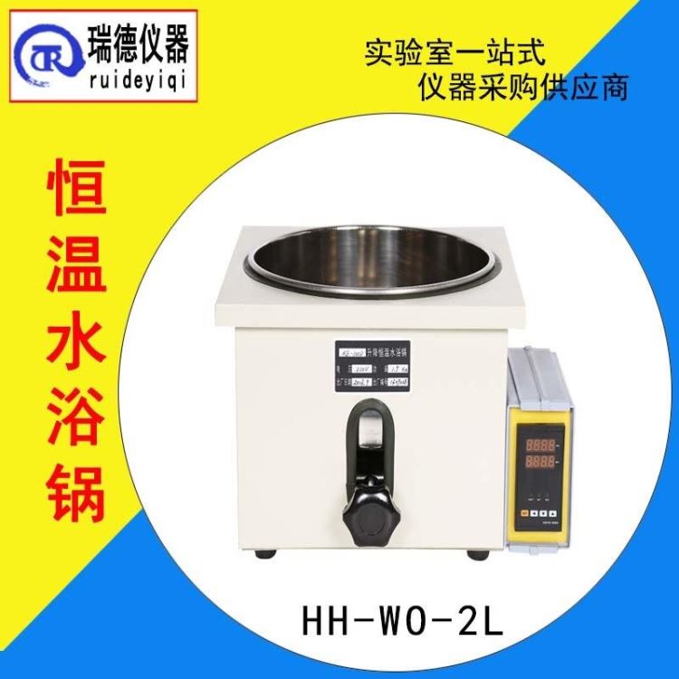 恒温水油浴锅 瑞德仪器HHWO-2L智能水浴锅电加热水浴锅 耐腐蚀_水浴锅_水浴/油浴设备_实验室用品_供应_工品联盟网