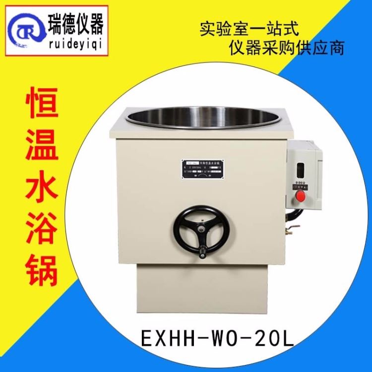 防爆恒温水浴锅 瑞德仪器EXHHWO-20L恒温水浴锅电加热水浴锅 操作简便_水浴锅_水浴/油浴设备_实验室用品_供应_工品联盟网