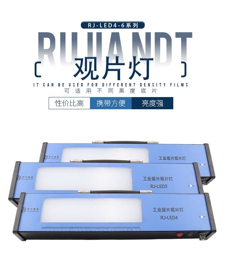 儒佳RJ-LED5工业射线观片灯观片黑度4.5D高亮度看片灯 带有可移动放大镜LED冷光源_放大镜_光学检测仪器_实验室用品_供应_工品联盟网