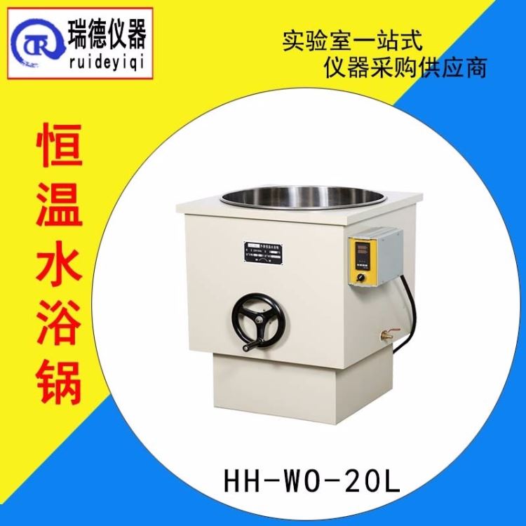 水浴锅 瑞德仪器HHWO-20L恒温水浴锅中式恒温水浴锅 美观防腐_水浴锅_水浴/油浴设备_实验室用品_供应_工品联盟网