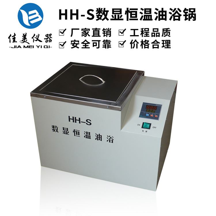 销售HH-S数显恒温油浴锅 循环油浴锅 恒温实验设备数显恒温油浴