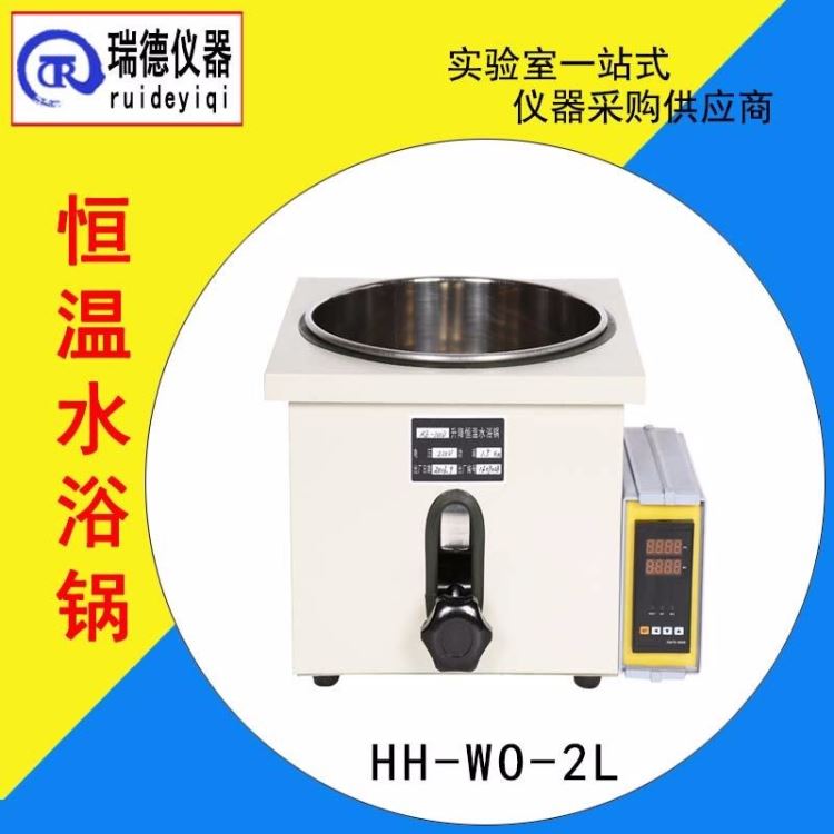 恒温水浴锅 瑞德仪器HHWO-2L不锈钢水浴锅电加热水浴锅 操作简单_水浴锅_水浴/油浴设备_实验室用品_供应_工品联盟网