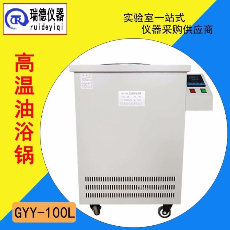 高温循环油浴锅 瑞德仪器GYY-100L电加热油浴锅高温循环装置 厂家直销_油浴锅_水浴/油浴设备_实验室用品_供应_工品联盟网
