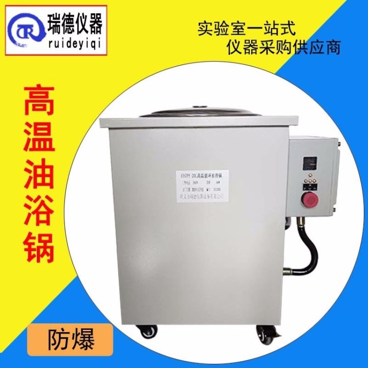 防爆油浴锅 瑞德仪器EXGYY-100L高温循环油浴锅水浴锅 控温精准_油浴锅_水浴/油浴设备_实验室用品_供应_工品联盟网