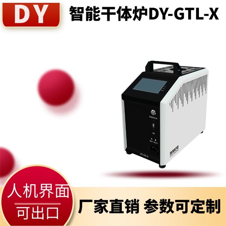 DY-GTL1200X干体炉|干体式校验炉|干井炉丨干体式温度校验炉_干浴器_水浴/油浴设备_实验室用品_供应_工品联盟网