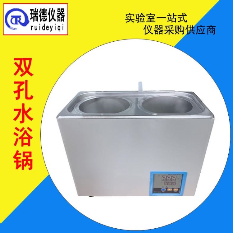 二孔水浴锅 瑞德仪器HH-ZK2双孔水浴锅电加热水浴锅 不锈钢加热圈_水浴锅_水浴/油浴设备_实验室用品_供应_工品联盟网