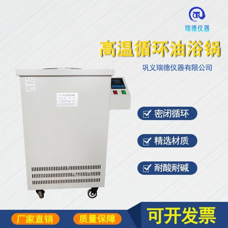 高温循环油浴锅 瑞德仪器GYY-5L实验室高温油浴锅 厂家定制_油浴锅_水浴/油浴设备_实验室用品_供应_工品联盟网