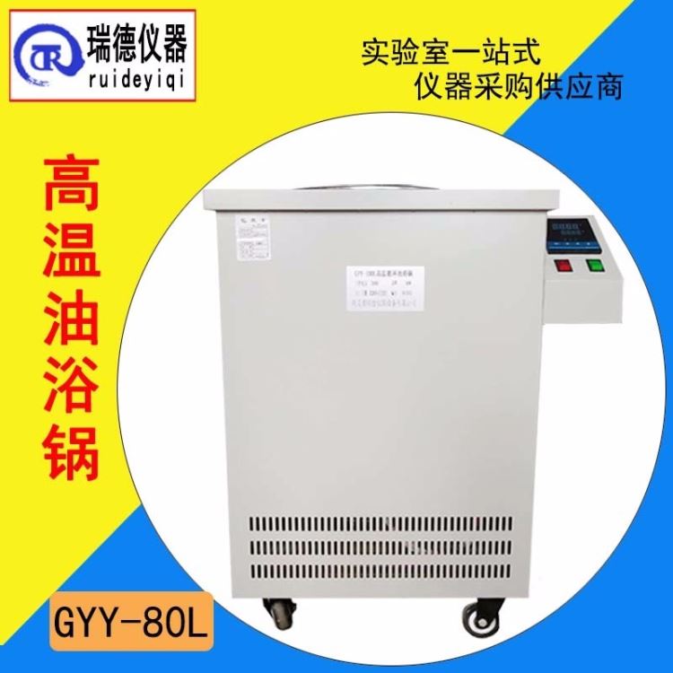 高温循环油浴锅 瑞德仪器GYY-80L实验室数显加热油浴锅循环水浴锅 售后无忧_油浴锅_水浴/油浴设备_实验室用品_供应_工品联盟网