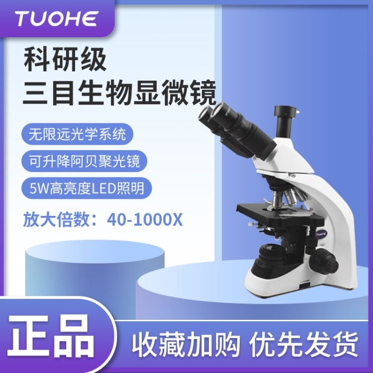 拓赫 T1500/1600/1700/1800科研级三目实验用40-1000X显微镜_显微镜_光学检测仪器_实验室用品_供应_工品联盟网