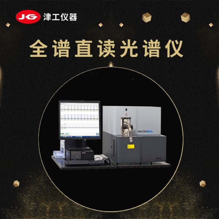 直读光谱仪spectro 铝合金直读光谱仪津工仪器 直读火花光谱仪_光谱分析仪_行业分析仪器_实验室用品_供应_工品联盟网