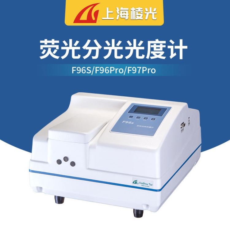 上海棱光 F97 荧光分光光度计 微量发光测试实验室科研分析仪器 实验室光谱分析仪维生素浓度_元素分析仪_行业分析仪器_实验室用品_供应_工品联盟网